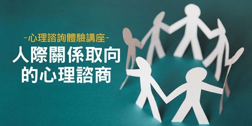 event-banner-心理師培訓課程 2025｜人際關係取向的心理諮商