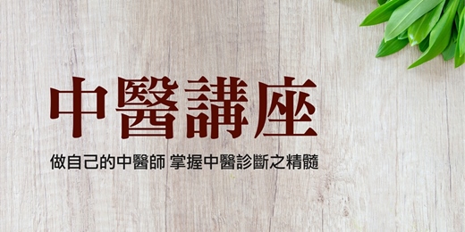 event-banner-中醫課程 2025｜做自己的中醫師 掌握中醫診斷之精髓