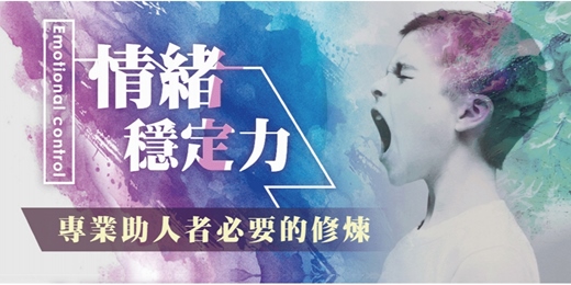 event-banner-心理師培訓課程 2025｜專業助人者必要的修煉：探索與了解自我情緒