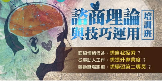 event-banner-心理諮商理論與技巧運用培訓班｜助人助己，邁向心理諮商師必上的一堂課！