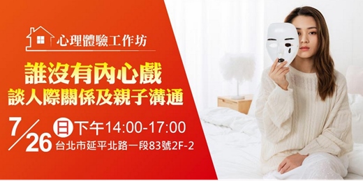 event-banner-心理入門課程｜心理工作坊 - 誰沒有內心戲，談人際關係及親子溝通。