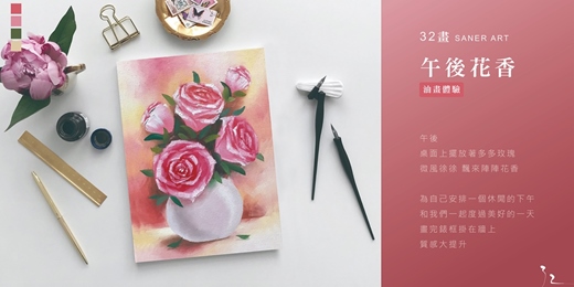 event-banner-【32畫】油畫課程│午後花香