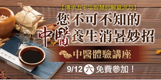 event-banner-免費中醫講座｜您不可不知的中醫養生消暑妙招