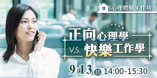 event-banner-心理工作坊 2025｜正向心理學與快樂工作學 - 教你「愈快樂，愈成功」的黃金法則！
