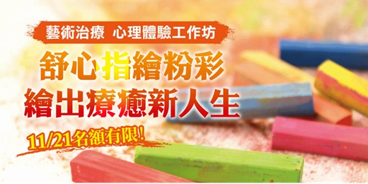 event-banner-心理課程｜藝術治療課程 - 舒心指繪粉彩，繪出療癒新人生。