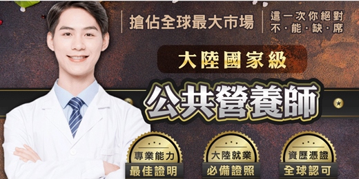 event-banner-大陸國家公共營養師證照，在台考試，專業輔導錄取率高！