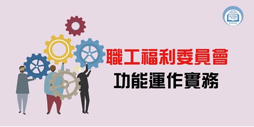 event-banner-職工福利委員會功能與運作實務班(北區B)