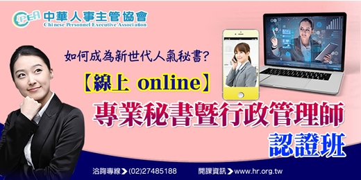 event-banner-【線上 online】第三十一期專業秘書暨行政管理師認證班