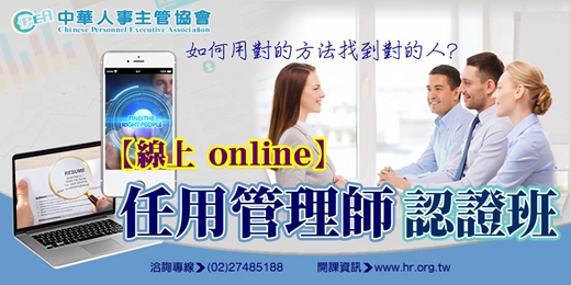event-banner-【線上 online】第三十一期任用管理師認證班