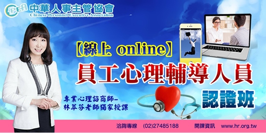 event-banner-【線上 online】第五十三期員工心理輔導人員認證班