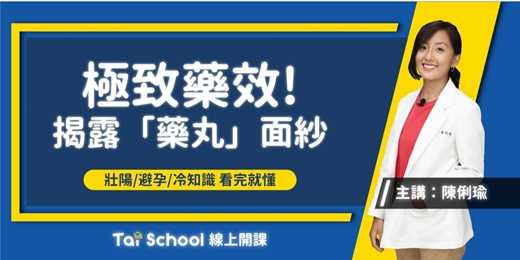 event-banner-極致藥效！一粒藥的知識趴｜每日即時開課、可無限重複觀看！