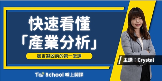 event-banner-快速上手「產業分析」-洞悉環境 順勢而為｜每日即時開課、可無限重複觀看！