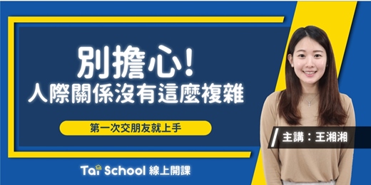 event-banner-別擔心！人際關係沒有這麼複雜-網紅 王湘湘 親授｜每日即時開課，可無限重複觀看！