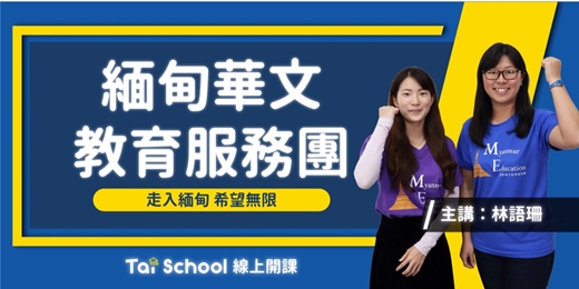 event-banner-緬甸華文教育服務團｜每日即時開課、可無限重複觀看！