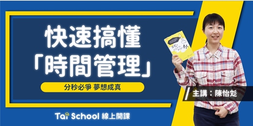 event-banner-時間管理術-分秒必爭 夢想成真｜每日即時開課、可無限重複觀！