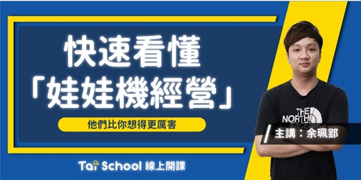 event-banner-快速上手「娃娃機經營術」｜每日即時開課、可無限重複觀看！