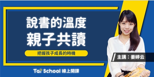 event-banner-說書的溫度，親子共讀｜每日即時開課、可無限重複觀看！