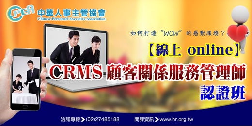 event-banner-【線上 online】第五十三期CRMS顧客關係服務管理師認證班