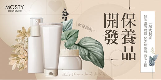 event-banner-【 免費活動－如何創建網紅保養品牌 】專業諮詢一站式保養品牌開發