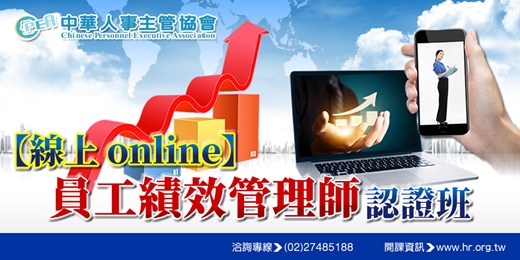 event-banner-【線上 online】第五十一期員工績效管理師認證班