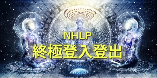 event-banner-【NHLP終極登入登出】我不想讓你的人生解脫，我想讓你的人生幸福！