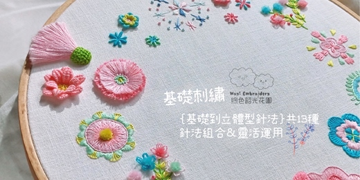 event-banner-台中/台北/高雄✦𝟮𝟬𝟮𝟱┋基礎到進階立體刺繡꒰煦色韶光花園꒱基礎到進階立體針法疊加層次 𝟏𝟑種針法組合靈活運用 ​，共2堂課​
