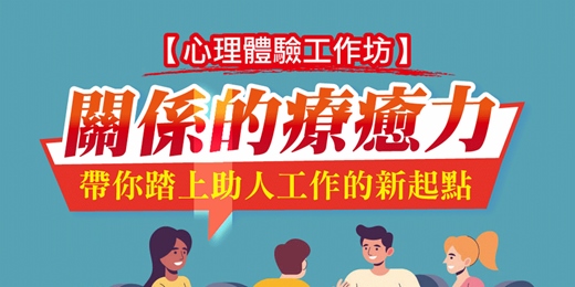 event-banner-心理課程｜關係的療癒力 - 協助個案改善人際關係與心理問題