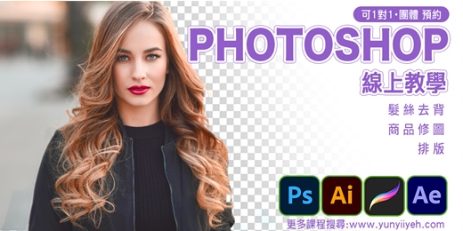 event-banner-Photoshop修圖去背-線上教學、家教課程