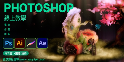 event-banner-Photoshop線上教學、家教課程 - 從基礎到進階