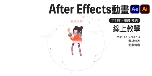 event-banner-動畫 After Effects motion graphic-線上教學、家教課程