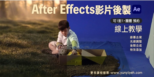 event-banner-影片後製特效After Effects綠幕去背修圖-線上教學、家教課程