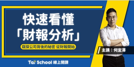 event-banner-快速看懂「財報分析」｜每日即時開課，可重複觀看！