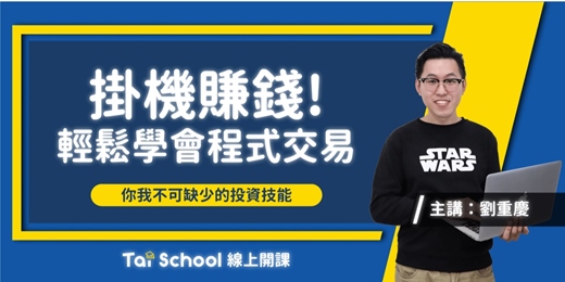 event-banner-掛機賺錢！輕鬆學會程式交易｜每日即時開課，可重複觀看！