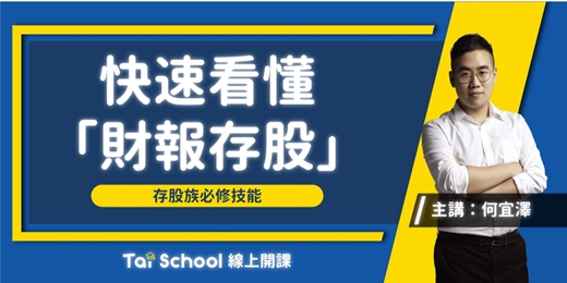 event-banner-快速看懂「財報存股」｜每日即時開課，可重複觀看！