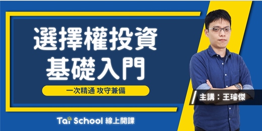 event-banner-選擇權投資基礎入門｜每日即時開課、可無限重複觀看！