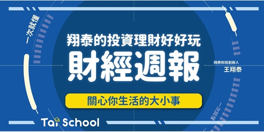 event-banner-【線上免費】財經週報｜翔泰的投資理財好好玩｜12/02 (一) 22:00-23:00
