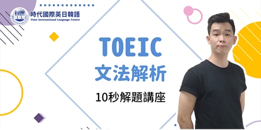 event-banner-【免費線上活動】時代國際名師 ❤多益技巧全攻略想考高分看這裡!! ❤