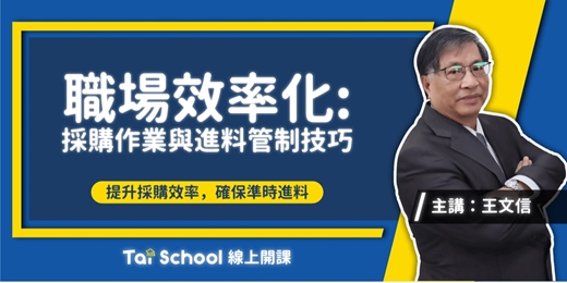 event-banner-採購作業與進料管制技巧－職場效率化｜每日即時開課、可無限重複觀看！