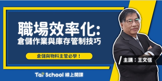 event-banner-倉儲作業與庫存管制技巧-職場效率化系列｜每日即時開課、可無限重複觀看！