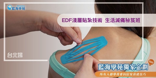 event-banner-EDF淺層貼紮技術 生活減痛秘笈班(台北下午場) 