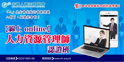 event-banner-【線上 online】第五十六期人力資源管理師認證班