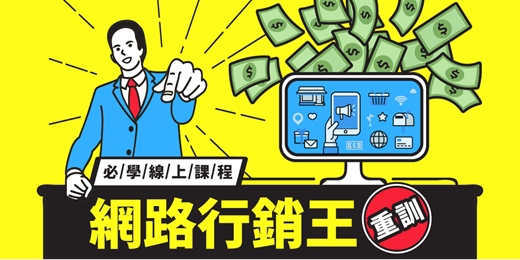 event-banner-線上課程《網路行銷王-重訓》6個致勝結構25大關鍵秘技