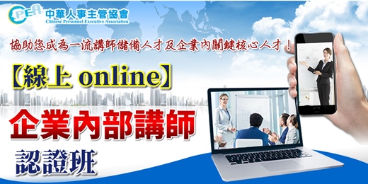 event-banner-【線上 online】第二十六期企業內部講師認證班