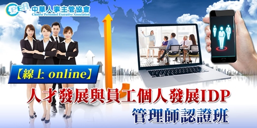 event-banner-【線上 online】第四十八期人才發展與員工個人發展IDP管理師認證班