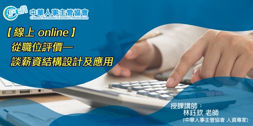 event-banner-【線上 online】從職位評價—談薪資結構設計及應用