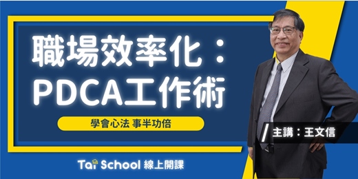 event-banner-PDCA工作術-職場效率化系列｜每日即時開課，可重複觀看！