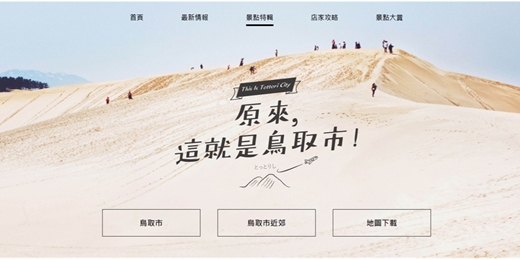 event-banner-【旅遊網站97個景點店家介紹線上看】日本鳥取市，深度旅行漫遊散策！(TOTTORI鳥取市、岩美町、八頭町、智頭町、若桜町) FB鳥取市．鳥趣事