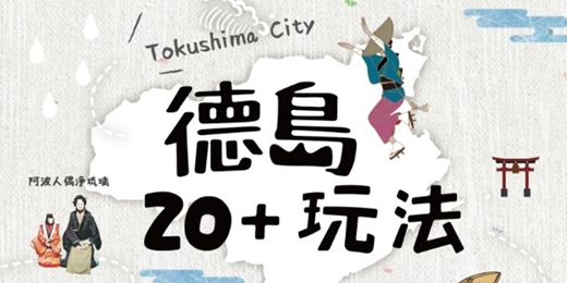event-banner-【旅行電子書25個景點店家介紹線上看】Tokushima City 日本四國德島旅遊冊《德島20+ 玩法》德島旅人案內所