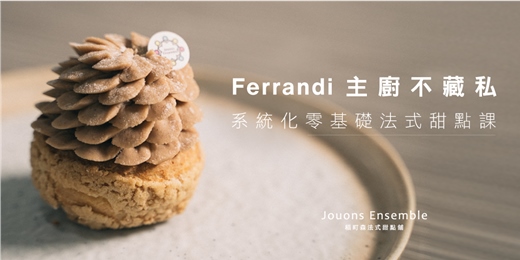 event-banner-【線上課程】Ferrandi 主廚不藏私｜系統化零基礎法式甜點課