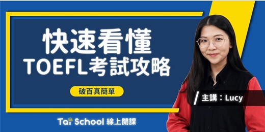 event-banner-快速上手「TOEFL考試攻略」｜每日即時開課、可無限重複觀看！